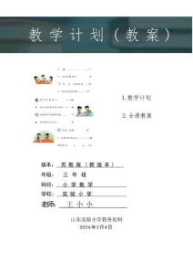 新版-（2026春新版本）苏教版数学三年级下册全册教案合集