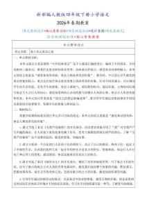 新版-（2026年春期）部编人教版四年级下册语文 第八单元 核心素养教案合集