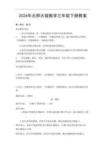 新版-2026年北师大版数学三年级下册教案合集