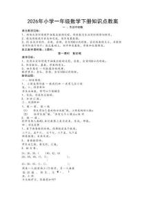 新版-2026年小学一年级数学下册知识点教案合集