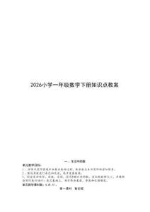 新版-2026小学一年级数学下册知识点教案合集