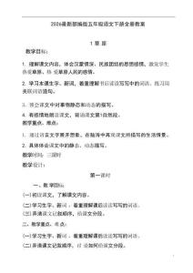 新版-2026最新部编版五年级语文下册全册教案合集
