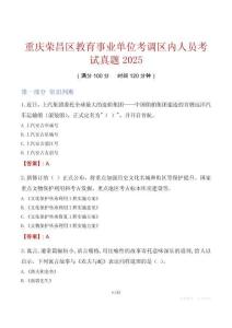 重庆荣昌区教育事业单位考调区内人员考试真题2025