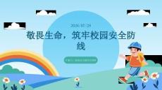 敬畏生命，筑牢校园安全防线