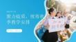 聚力提质，统筹秋季教学安排