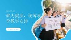聚力提质，统筹秋季教学安排