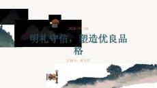 明礼守信，塑造优良品格