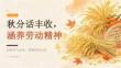 秋分话丰收，涵养劳动精神