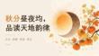 秋分昼夜均，品读天地韵律