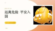 2026 年幼儿园秋季新生开学 “远离危险平安入园”