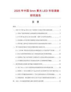 2025年中国5mm黄光LED市场调查研究报告