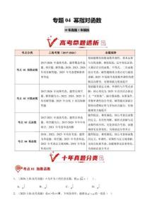 专题04 幂指对函数（10年汇编）（上海专用）（原卷版）