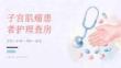 子宫肌瘤患者护理查房