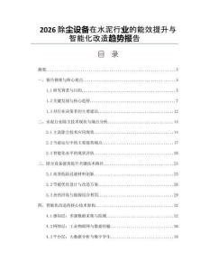 2026除尘设备在水泥行业的能效提升与智能化改造趋势报告