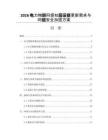 2026電力物聯網感知層設備更新需求與網絡安全加固方案