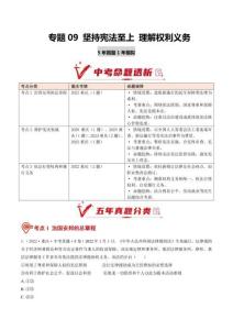 专题09 坚持宪法至上 理解权利义务（5年汇编）（重庆专用）（解析版）