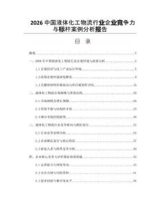 2026中国液体化工物流行业企业竞争力与标杆案例分析报告