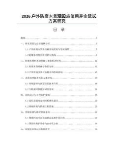2026户外防腐木景观设施使用寿命延长方案研究