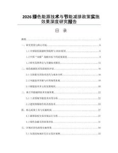 2026綠色能源技術與節能減排政策實施效果深度研究報告