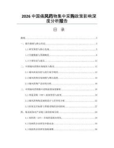 2026中国痛风药物集中采购政策影响深度分析报告