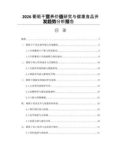 2026葡萄干营养价值研究与健康食品开发趋势分析报告