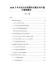 2026自身免疫性疾病药物研发策略与临床进展报告