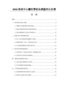 2026數據中心綠色節能技術應用白皮書