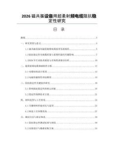 2026磁共振設備用超柔射頻電纜阻抗穩定性研究
