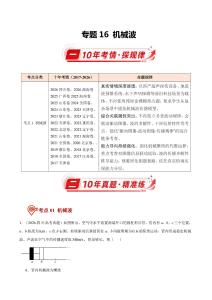专题16 机械波（10年汇编）（全国通用）（原卷版）