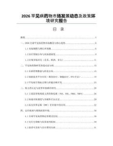 2026罕见病药物市场发展动态及政策环境研究报告