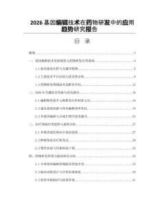 2026基因编辑技术在药物研发中的应用趋势研究报告