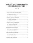 2026遼寧石化化工行業市場現狀供需分析及投資評估規劃分析研究報告