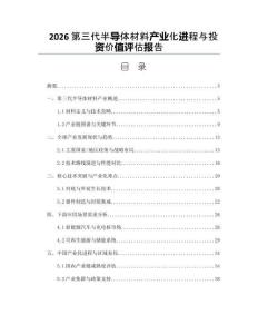 2026第三代半导体材料产业化进程与投资价值评估报告