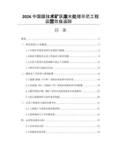 2026中国膜技术矿区废水处理示范工程运营效益追踪