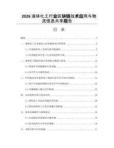 2026液體化工行業區塊鏈技術應用與物流信息共享報告