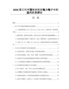 2026第三代半导体材料在电力电子中的应用前景评估