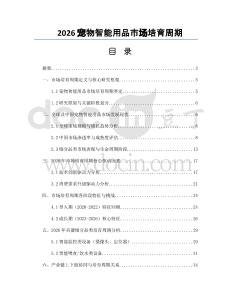 2026宠物智能用品市场培育周期