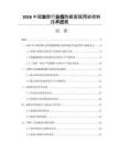 2026中國發酵行業細胞截留膜污染控制技術進展