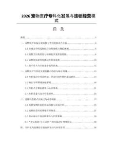 2026宠物医疗专科化发展与连锁经营模式