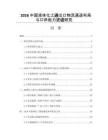 2026中国液体化工进出口物流通道布局与口岸能力建设研究