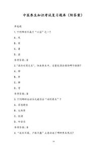 中医养生知识考试复习题库（附答案）