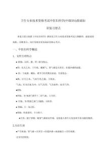 中医妇科学(中级331)基础知识卫生专业技术资格考试梳理要点详解