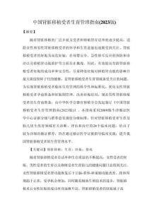 中国肾脏移植受者生育管理指南（2023版）