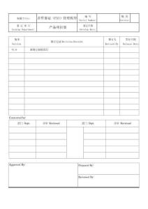 首件鉴定（FAI）管理程序