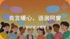 良言暖心，語潤同窗+課件--2026-2027學年高一上學期好好說話主題班會