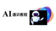 AI通识教程（中职）：文字工匠-AI内容创作PPT教学课件