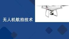 无人机航拍技术：航拍后期制作——打造专业航拍影像PPT教学课件