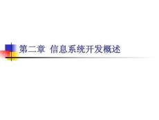 信息系統(tǒng)分析與設計：信息系統(tǒng)開發(fā)概述PPT教學課件