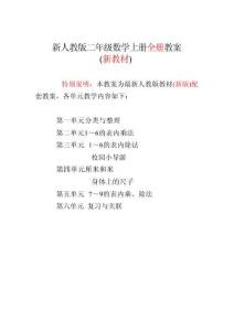 新版2025-2026新版人教版2二年级数学上册（全册）优秀教案设计合集