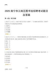 2025南宁江南区图书馆考试题目及答案